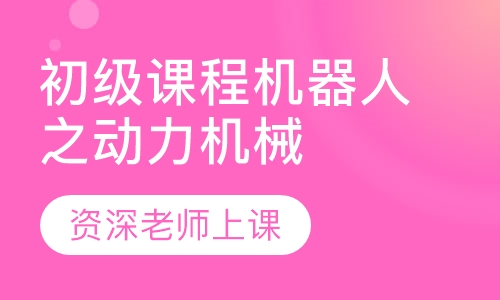 初级课程机器人之动力机械