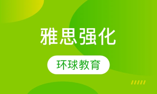雅思强化保6.5分争7.0分