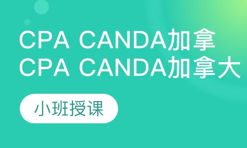 CPA Canda加拿大会计师