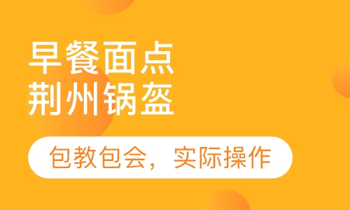 荆州锅盔
