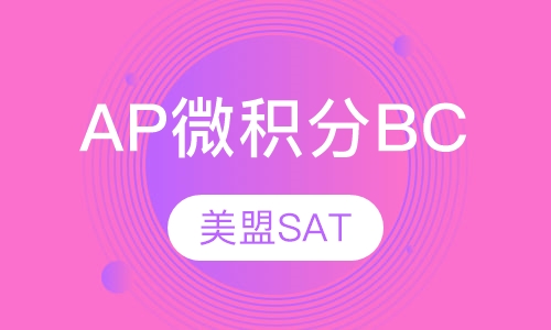 AP微积分BC培训