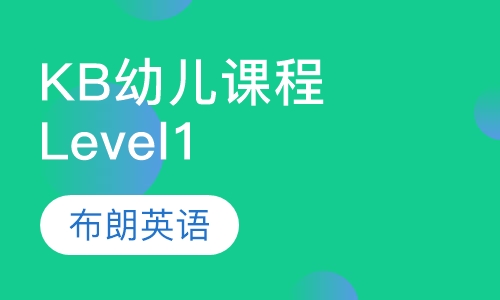 KB幼儿课程Level1