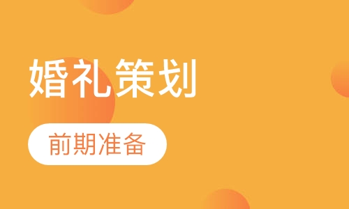 婚礼策划进修班