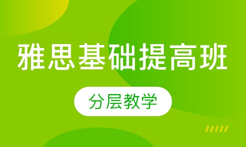 雅思基础提高班