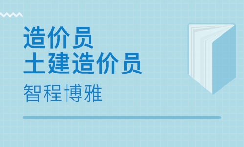 造价员土建造价员