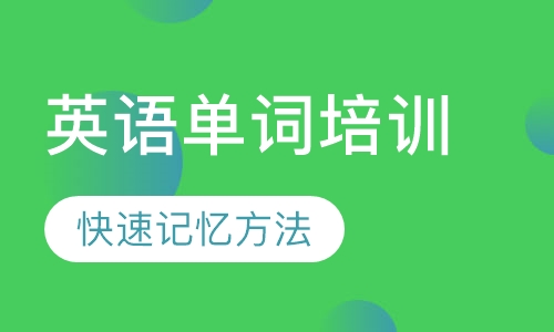英语单词培训