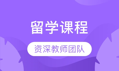 法语留学课程
