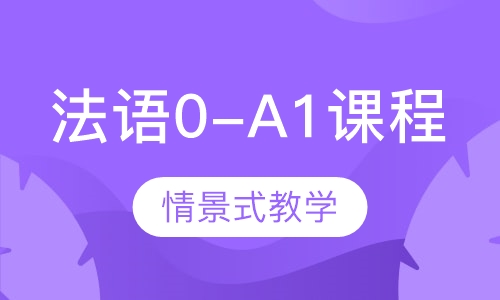 法语0-A1课程