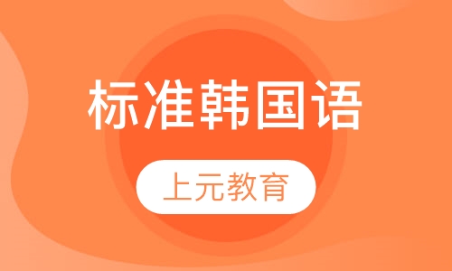 标准韩国语