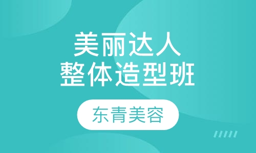 美丽达人整体造型班