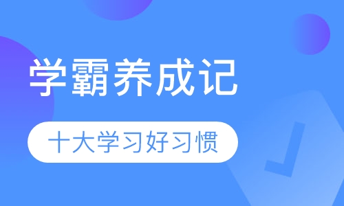 学霸养成记-十大学习好习惯