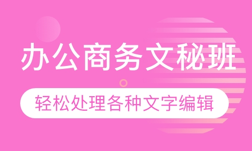 办公商务文秘班