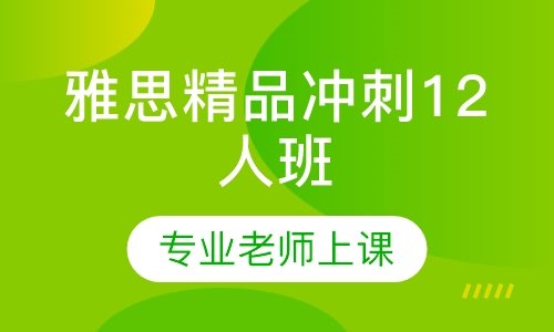 雅思精品冲刺12人班
