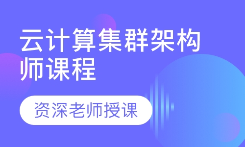 云计算集群架构师课程