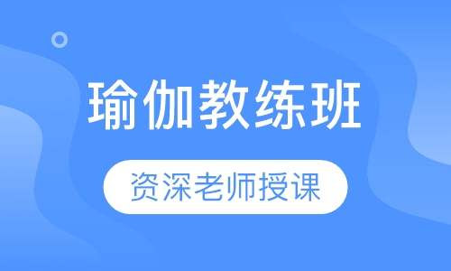 瑜伽教练班