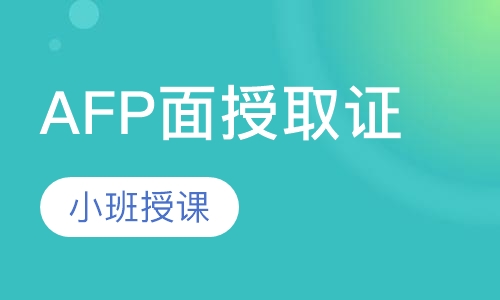 AFP面授取证