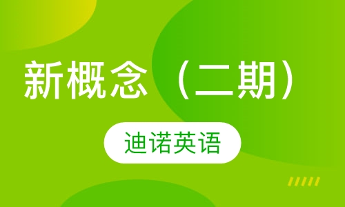 新概念（二期）