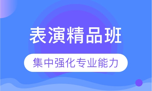 表演精品班