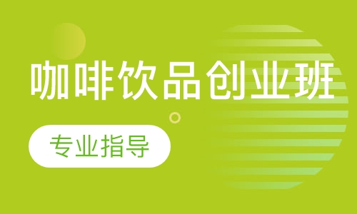 咖啡饮品创业班
