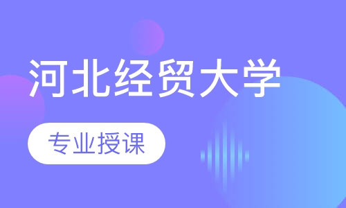 河北经贸大学学历