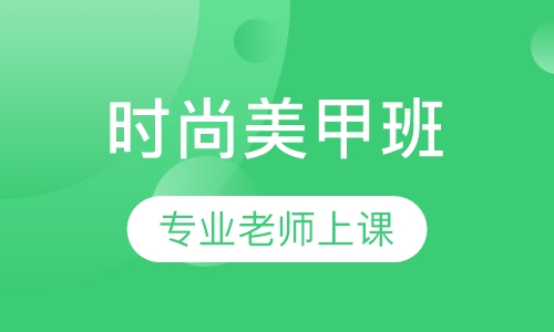时尚美甲班