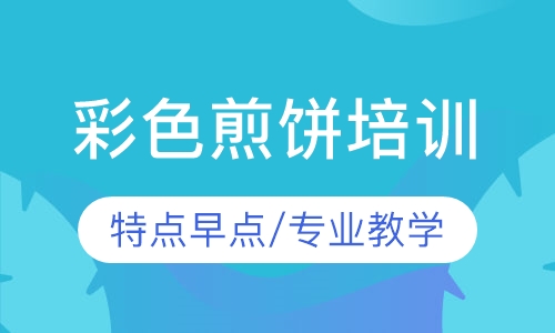彩色煎饼培训