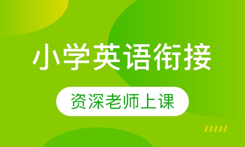 小学英语衔接