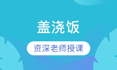盖浇饭