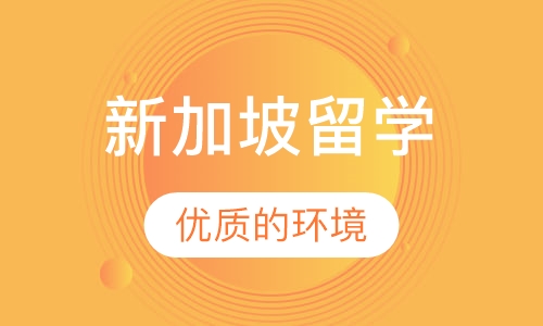 新加坡留学