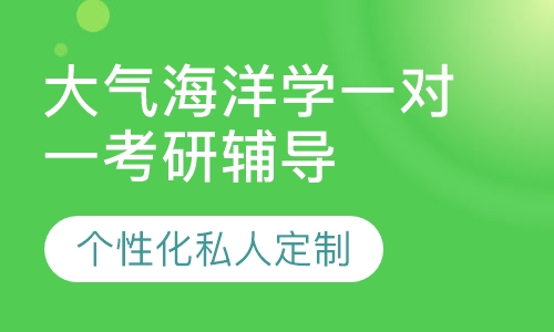 直播课大气海洋学一对一考研辅导班