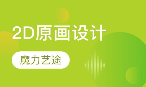 2D原画设计