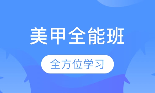 美甲全能班