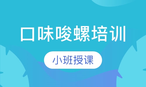 口味唆螺培训