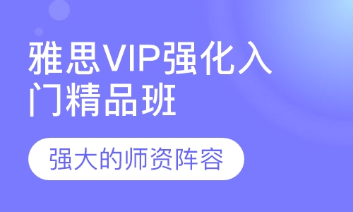 雅思VIP强化入门精品班