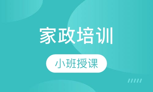 家政培训