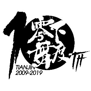 天津零下舞度街舞俱乐部