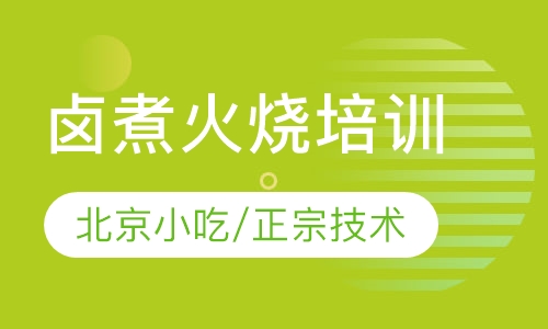 老北京卤煮火烧培训