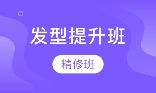 发型提升班