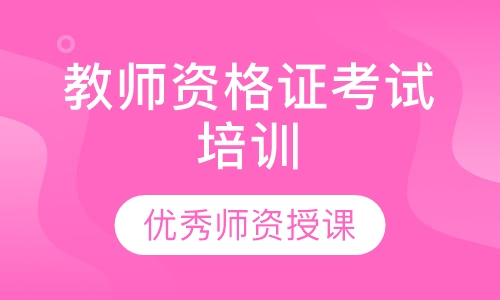 教师资格证考试培训