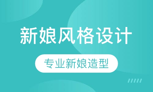 专业新娘风格进修班