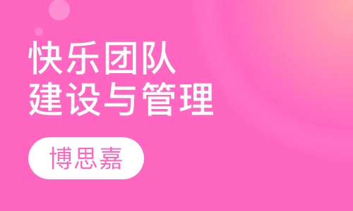 《快乐团队建设与管理》