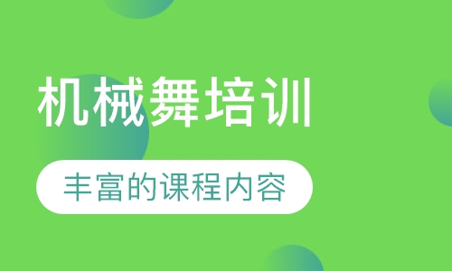 机械舞培训