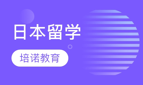 日本留学