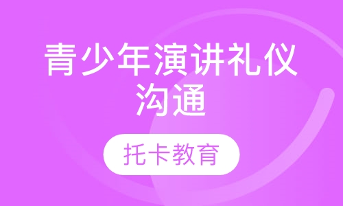 青少年演讲与礼仪沟通训练营