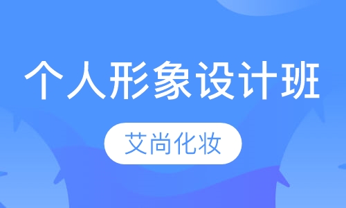 个人形象设计班
