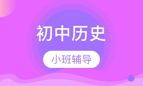 初中历史