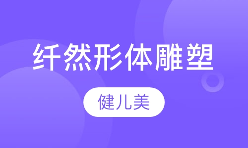 纤然形体雕塑