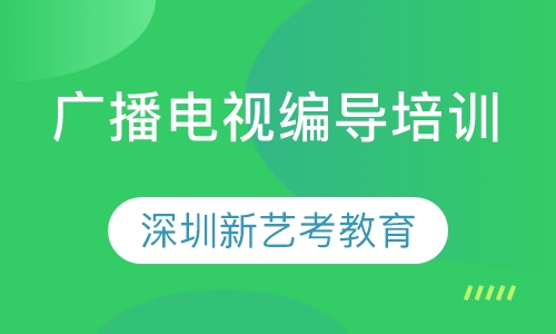 广播电视编导培训