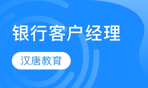 银行客户经理