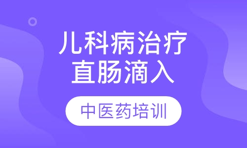 儿科病治疗与直肠滴入疗法班
